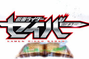 【速報】令和ライダー第2弾、『仮面ライダーセイバー（聖刃）』発表！主人公は文豪＆剣豪！ナレーションは大塚明夫さん！
