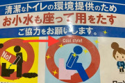 外国人「日本のローソンがトイレのマナーを俺達に教えてくれてるぞ」