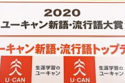 【話題】ユーキャン「新語・流行語大賞」、またも韓流ねじ込んでツッコミ殺到ｗｗｗｗｗ