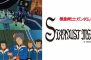 ※スターダストメモリーのときに一年戦争の英雄たちって何してたと思う