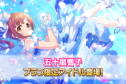 【デレステ】シンデレラフェスブラン【五十嵐響子CuVo9高レゾナンス】