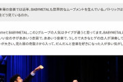 BABYMETAL「10RT以上の人気ベビメタツイート集」
