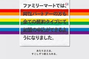 ファミリーマート「同性カップルも店舗経営OKになったよ！」