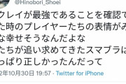 【スマブラ】神童あcolaさんが平日大会優勝←「覇王」であるが故にスルーされる　ザクさんが平日優勝←何故か信者がイキリまくる　これって…【あ】