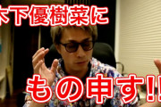 【動画】木下優樹菜、田村淳の生配信に怒り心頭「なんでそんな言い方するの？」❓❓
