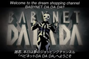 「ベビネットDA DA DA第２弾」を見た結果