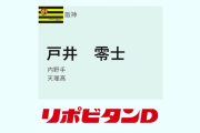 【阪神ドラフト５位】天理高　戸井零士内野手