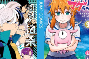 集英社50％ポイント還元！『超巡！超条先輩』『破壊神マグちゃん』全巻など1000冊以上が対象に！（8/30まで）