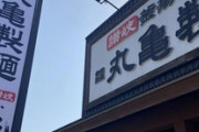（｀・ω・´）丸亀製麺に来たから安価で注文する！ → 揚げ物の量ｗｗｗ（※画像あり）