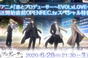 豪華キャスト出演『恋プロ』スペシャル特番「OPENREC.tv」にて生配信決定！