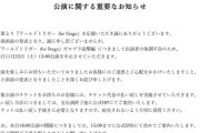 浜浦はまちゃんが降板した舞台『ワールドトリガー the Stage』が今日の開演50分前に中止発表