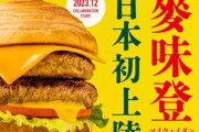 台湾の人気ハンバーガー屋さん、日本に初上陸?覇権とれるか