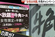 SNSでの男性差別騒動に牛角担当者「差別の意図は全くない。女性は男性に比べて注文が4皿分少ないデータがある」