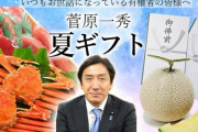 カニメロン菅原前経済産業相、不起訴wwwww　優しい検察「謝罪したから許したる」
