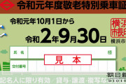 【神奈川】敬老パス、見直し議論　存続へ負担どう分担