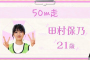 欅坂46田村保乃、首が座ってない全力５０ｍ走がこちらｗｗ【欅って、書けない？『運動能力チェック』】