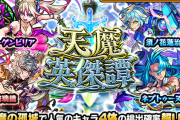 【速報】4体のキャラの「排出率超UP」キタァ！！明日正午より2日間限定でピックアップ！注目のガチャ『天魔英傑譚』開催決定【モンスト】