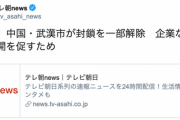 【中国新型コロナウイルス】中国・武漢市が封鎖を一部解除