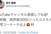 鈴木優香さん「YouTubeの初投稿が高評価5000いったらえちえち質問コーナーやるよ??‍♀」→ただいま2140！