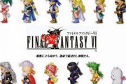 【FF6】開発秘話やバグにファン熱狂！レトロゲームブーム再燃？