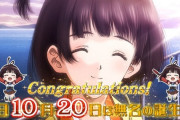 無名ちゃんの誕生日記念でカバネリ新情報「無名CZの2択ナビ出現率」が公開！ホールは無名ちゃんにたくさん抜いて貰ったんだから今日くらいは高設定入れて判別楽しませてくれよな！