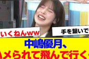 【櫻坂46】中嶋優月、ハメられて飛んで行ってしまう…【#そこ曲がったら櫻坂 #自業自得  #三期生 #ミーグリ #オタの反応集
