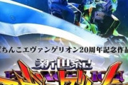 エヴァンゲリオン作者「エヴァがどん底にいた時、助けてくれたのはパチンコ業界だけだった…」