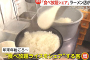 【悲報】ラーメン屋さん「ライス食べ放題を一人が注文してみんなでシェアするのはやめてください！」