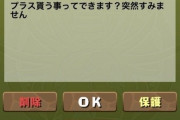 【パズドラ】※悲報※1050ランカーさん、とんでもない乞食メールを送ってしまう・・・