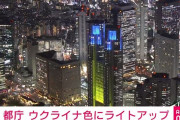 【動画】都庁がウクライナカラーに❓❗