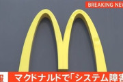 【悲報】マクドナルド､システム障害で一部店舗は営業停止