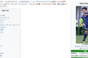 海外の反応「ファンはどの国も同じ」痛恨パスミスの柴崎岳、Wikipediaにサウジ出身のイスラム神学者と書かれてしまう…中国で話題に