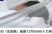 【人口減少社会】去年の「出生数」全国72万6000人で過去最少か 日本総研