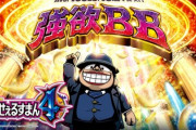 笑ゥせえるすまん4の新台評価と感想は引き戻し気持ちいい