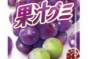【朗報】 果汁グミに大容量100gバージョンが登場????