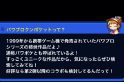 【パワプロアプリ】パワポケ第2段コラボも検討中ってマ？検討中(もう決まってる)