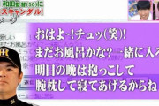 【爆笑】和田豊さんのメール、若干キモい