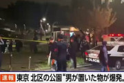 【速報】東京で爆破テロ？「男が置いた物が爆発」警視庁が緊急配備