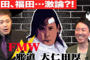 有田哲平「『日本プロレス史』の教科書があったとしたら『大仁田厚』は絶対載る」