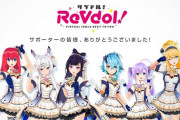 ReVdol！(リブドル) が活動停止へ、6人は卒業する模様【Vtuber】