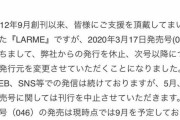 朗報なのかそれとも･･･欅坂46渡辺梨加がレギュラーモデルを務めていた『LARME』休刊を回避！9月より徳間書店から新たな出版社に移って存続へ