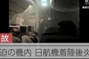 【動画】日航機の機内の様子をご覧ください