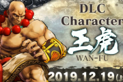 【サムライスピリッツ】DLCキャラ「王虎」が12月19日(木)配信！！