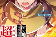 ラノベ「家で無能と言われ続けた俺ですが、世界的には超有能だったようです」最新5巻予約開始！無自覚最強ファンタジー第5弾