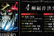 【オーバーロード】のアニメ第4期結構楽しみ！！！！！
