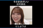 【田村真佑】つけたくない まゆたん【乃木坂46】