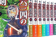 キムタク、ガッキーに漫画「六三四の剣」全巻をプレゼントするｗｗｗ
