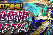 【パズドラ速報】9/27(月)メンテナンス後～新コロシアム「蒼潜の戦帝」実装ｷﾀ━━━━(ﾟ∀ﾟ)━━━━!!【公式】