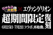 【エヴァコラボ】6/25（木）から「にゃんこ大戦争」でコラボ復刻決定！パズドラ民の反応まとめ