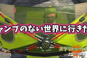 【スプラトゥーン2】キャンプの無い世界に行きたい